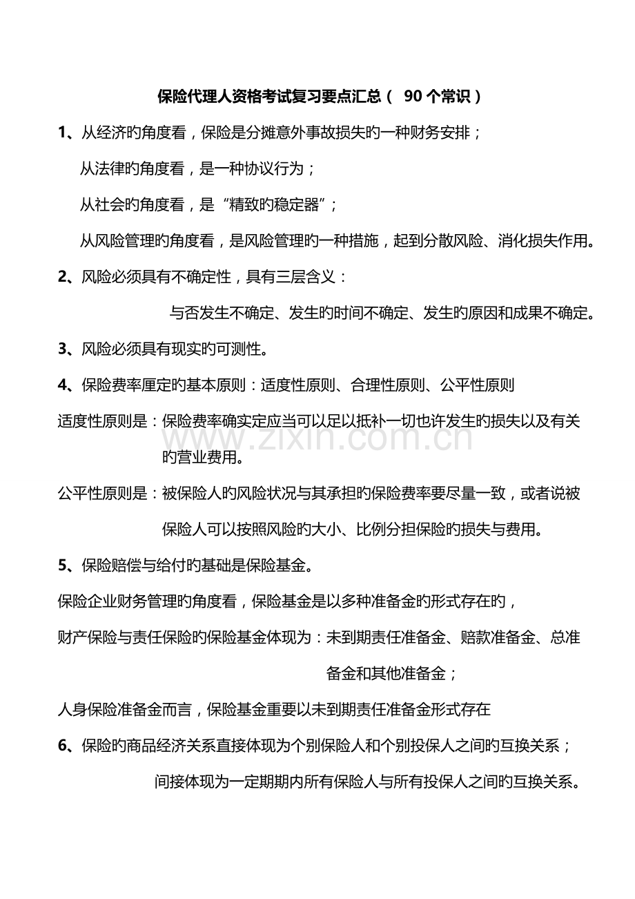 2023年保代资格考试复习90个常识.doc_第1页