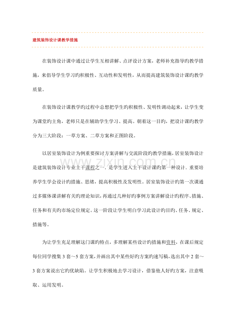 建筑装饰设计课教学方法.doc_第1页
