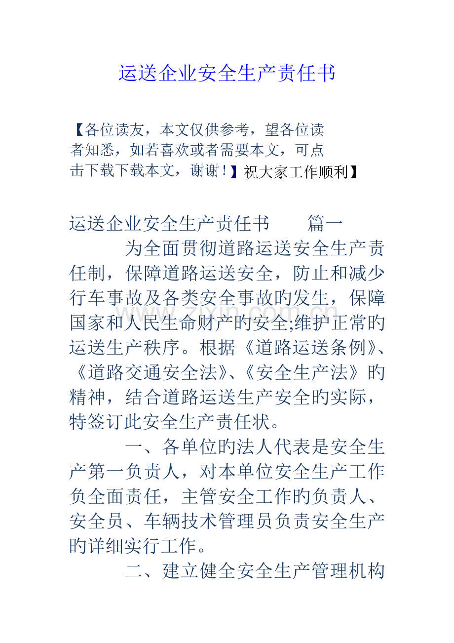 运输企业安全生产责任书.doc_第1页