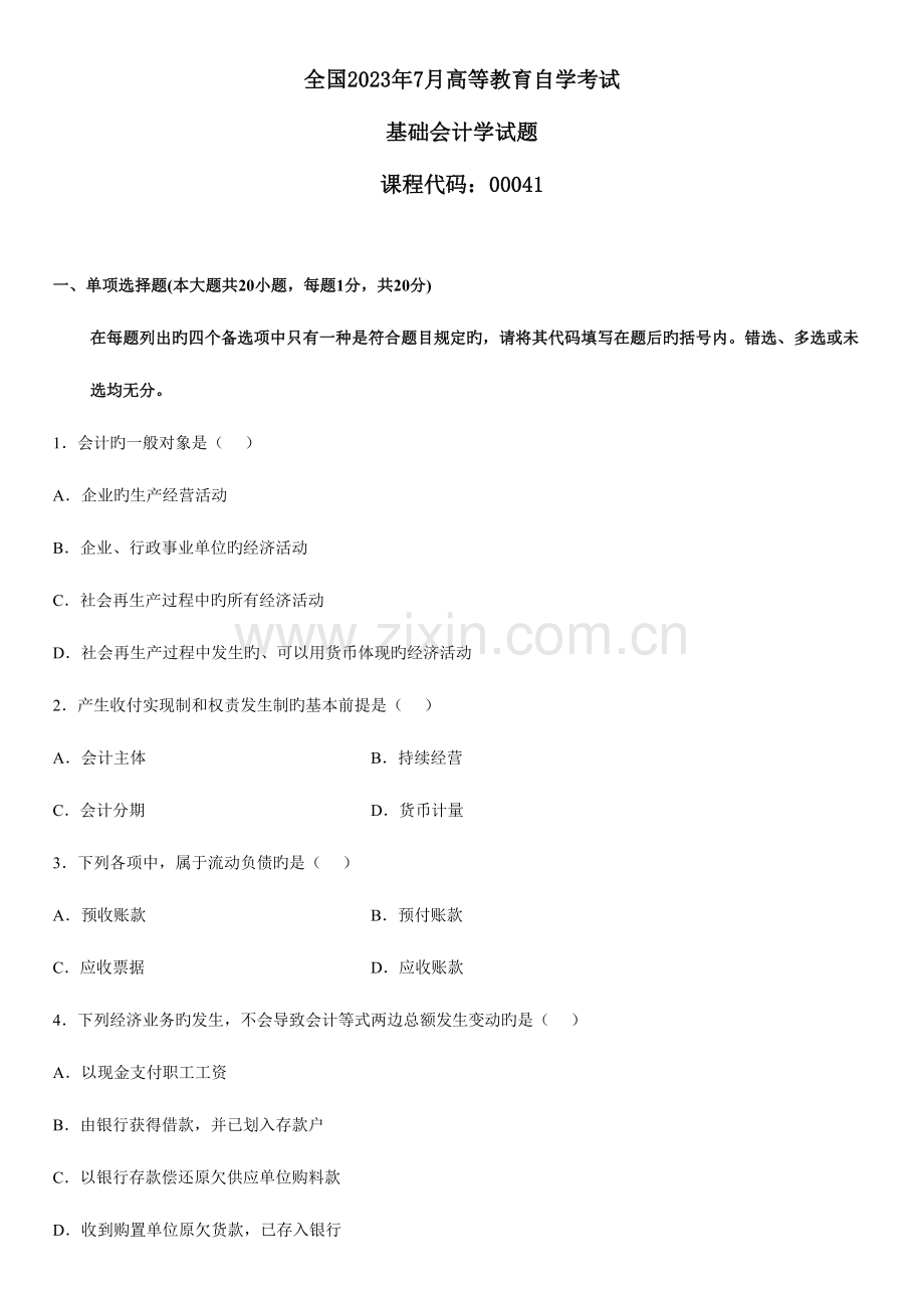 2023年全国7月高等教育自学考试基础会计学试题及答案.doc_第1页