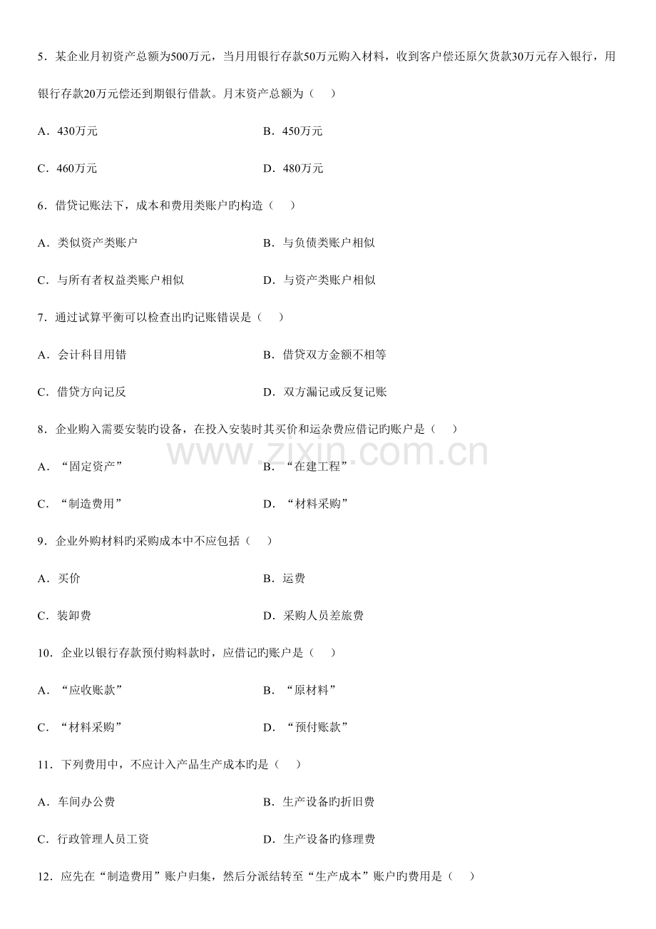 2023年全国7月高等教育自学考试基础会计学试题及答案.doc_第2页