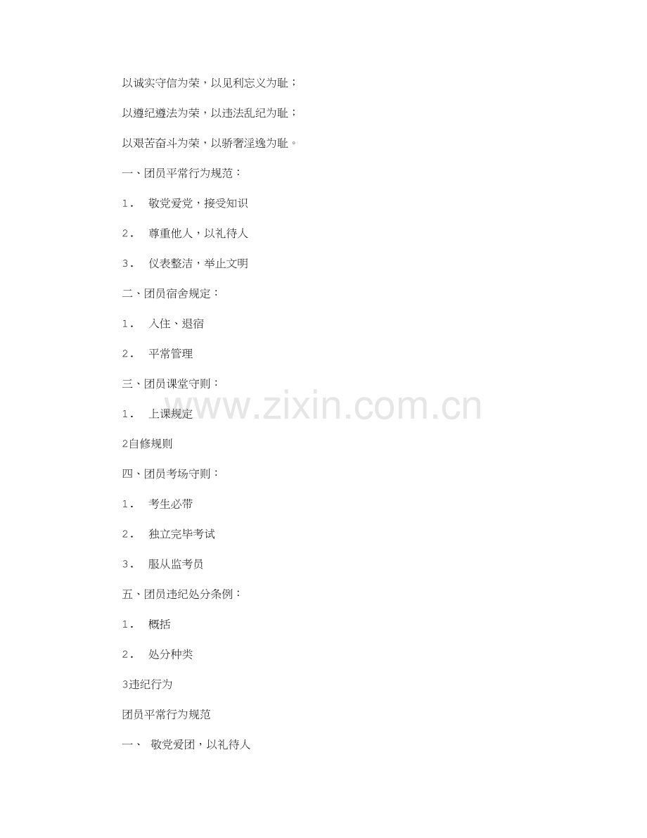 团员日常行为规范.doc_第2页