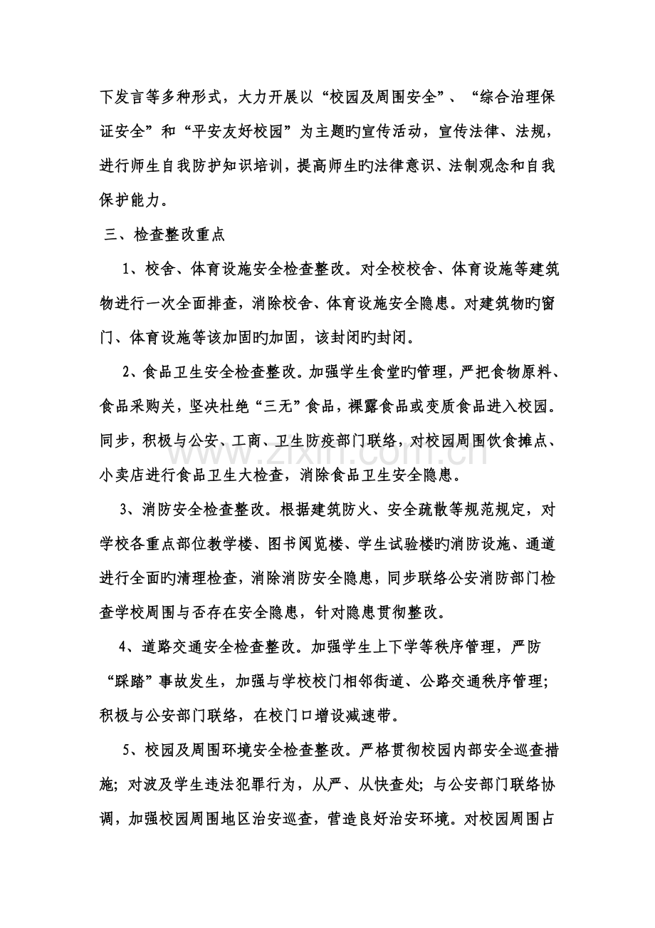 校园及周边环境专项检查方案.doc_第2页