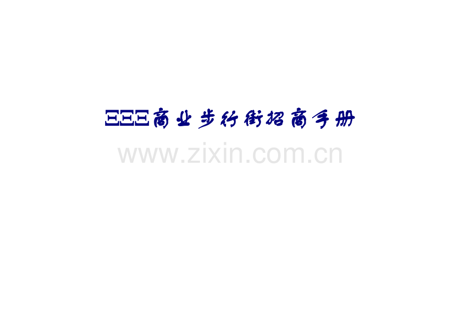 步行街招商手册.doc_第1页