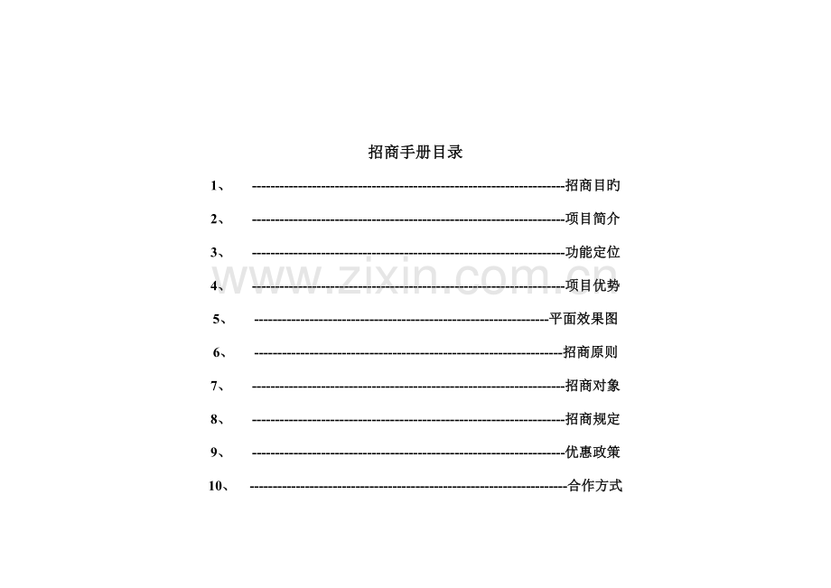 步行街招商手册.doc_第2页