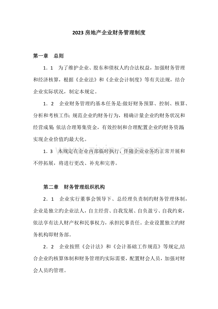 房地产公司财务管理制度.docx_第1页
