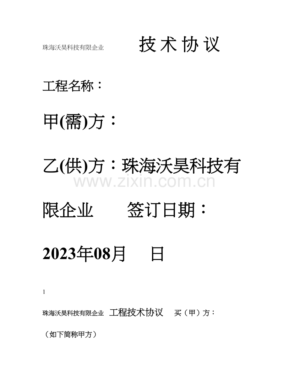 工程技术协议模板.doc_第1页