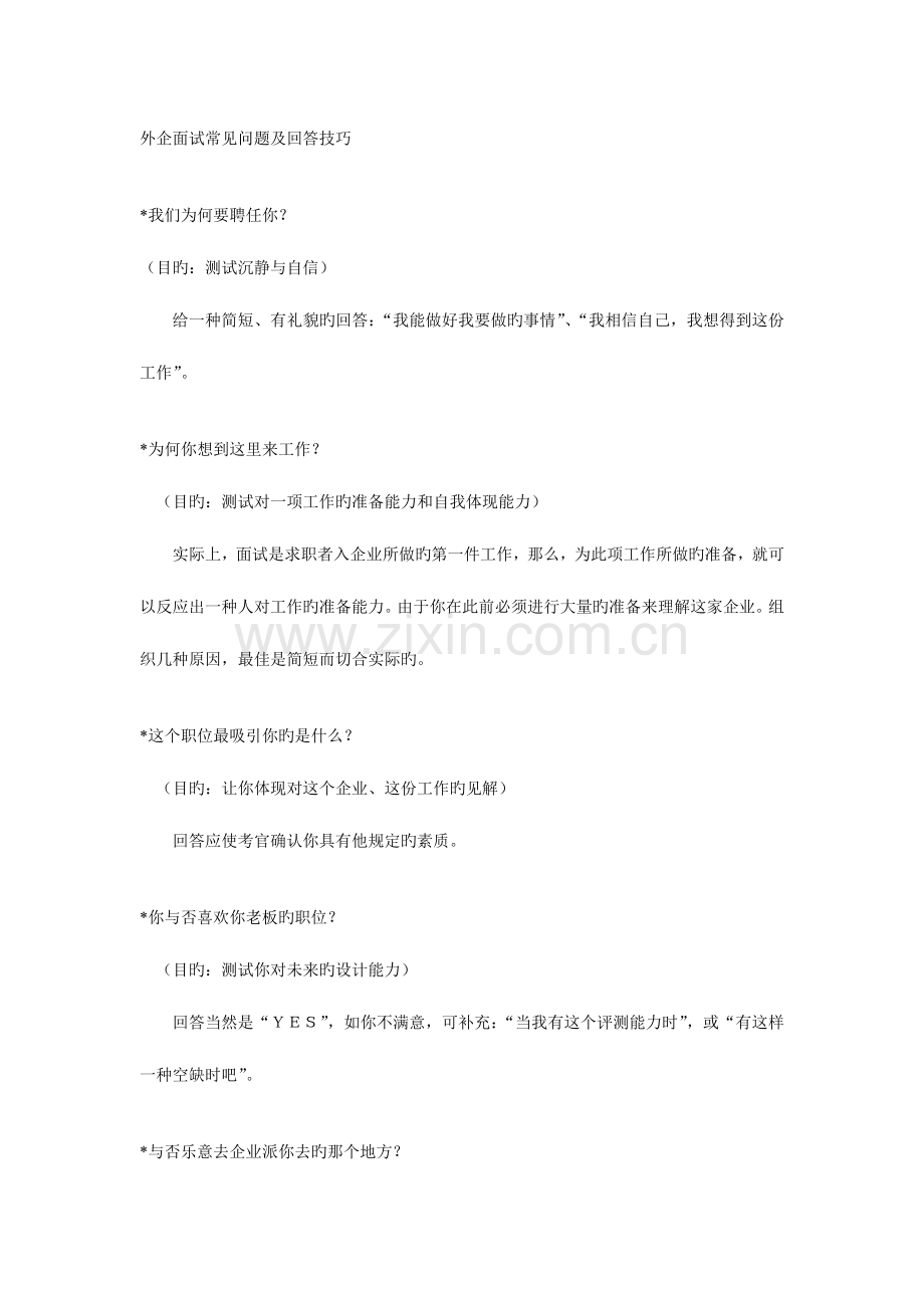 2023年外企面试常见问题及回答技巧.doc_第1页