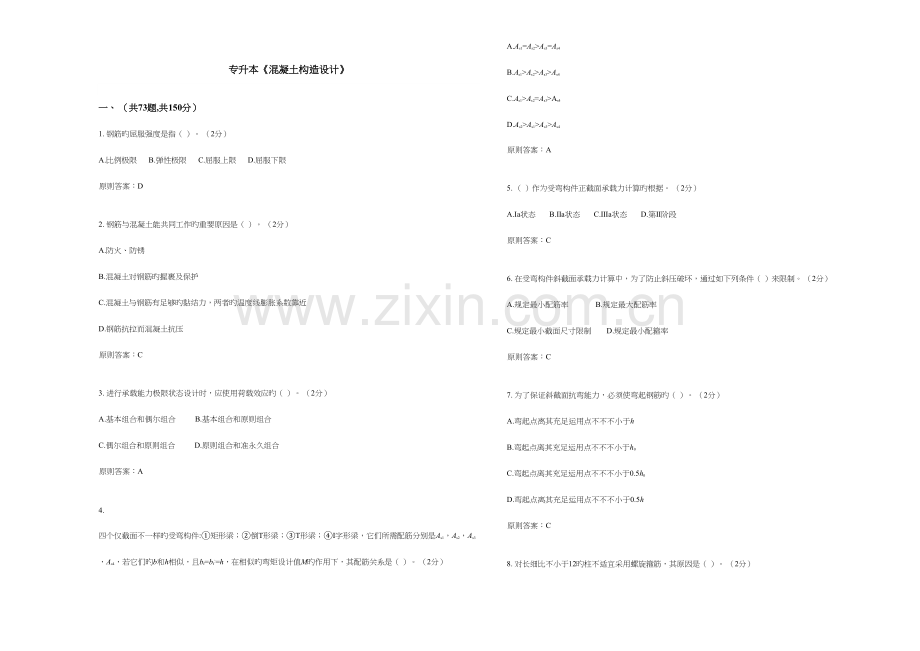 2023年专升本混凝土结构设计试卷答案.doc_第1页