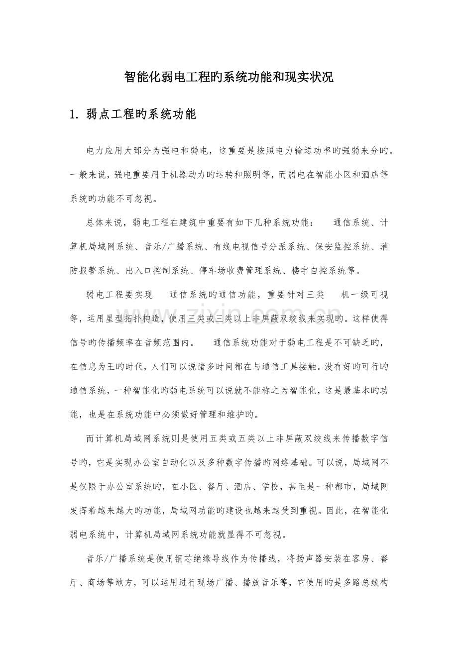 智能化弱电工程的系统功能和现状.docx_第1页