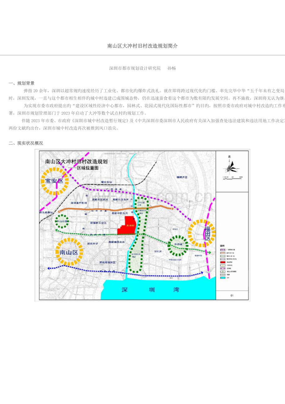 南山区大冲村旧村改造规划简介.doc_第1页