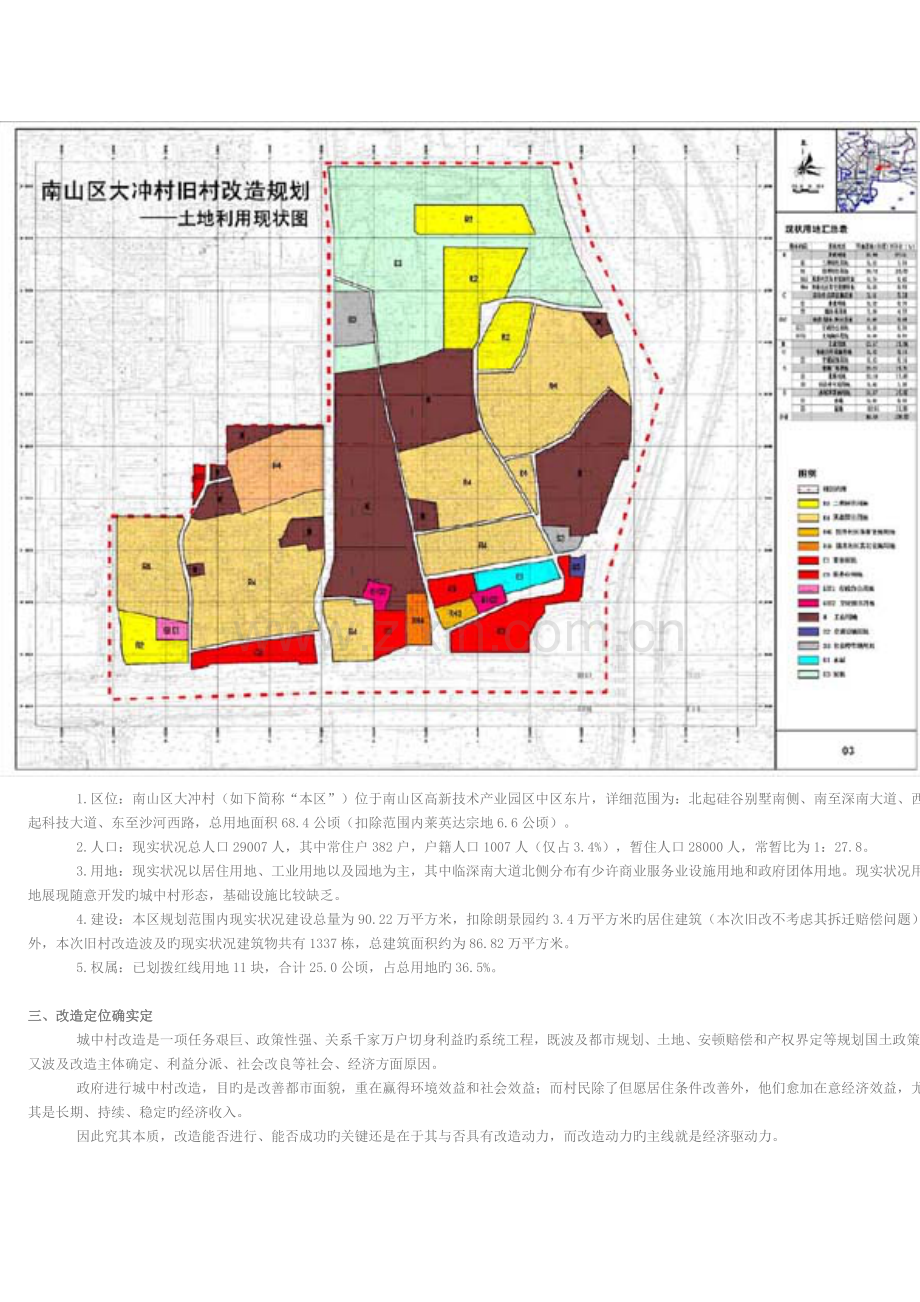 南山区大冲村旧村改造规划简介.doc_第2页