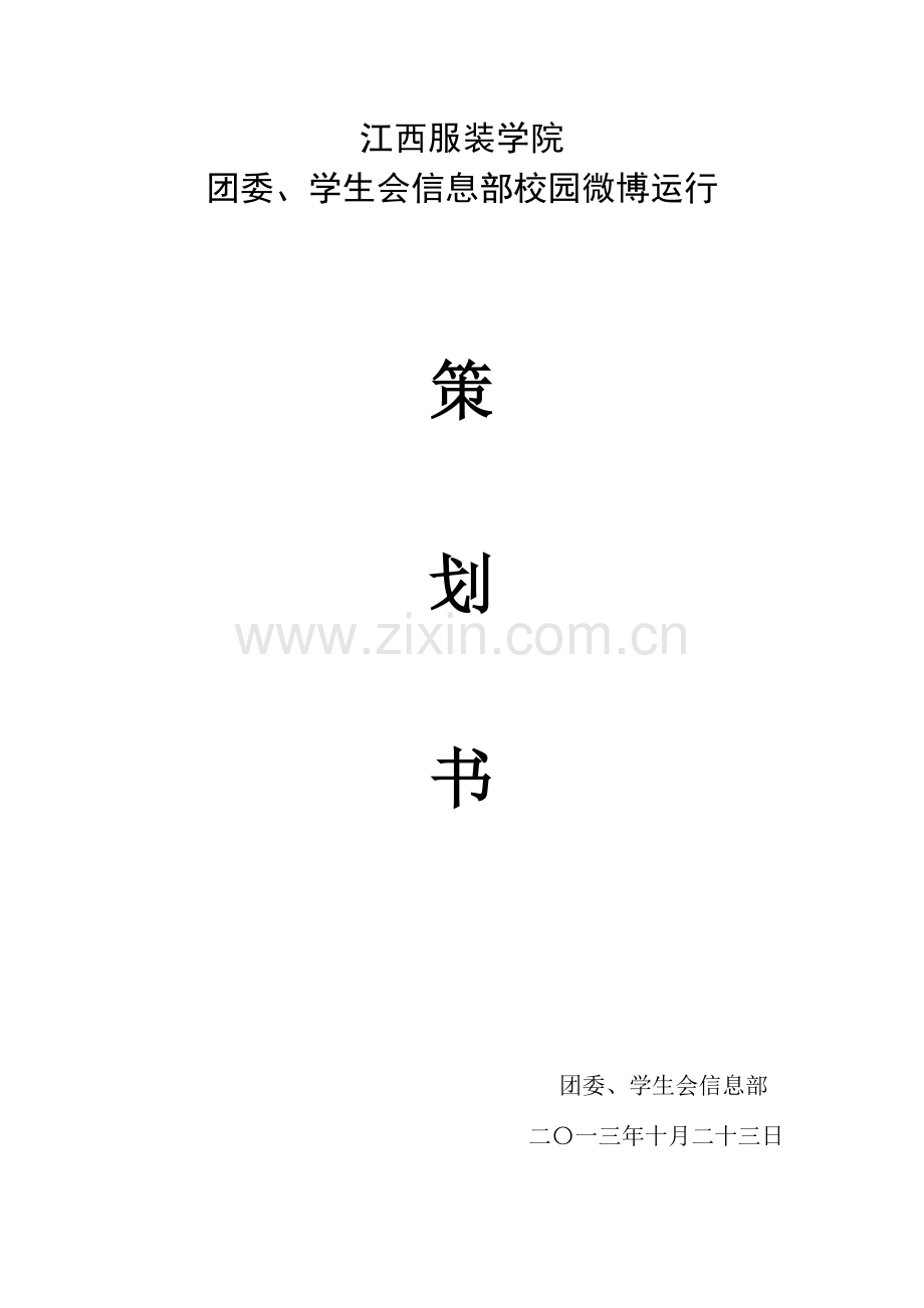 微博运营的策划.doc_第1页