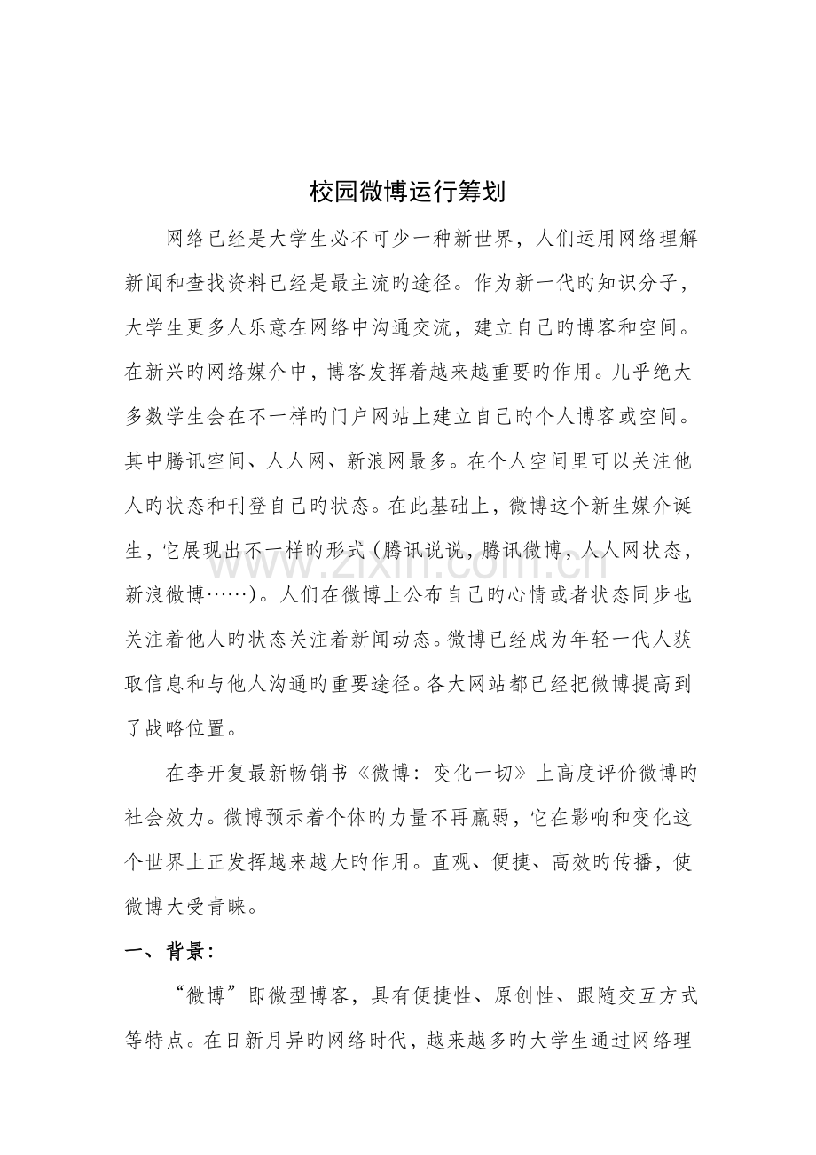 微博运营的策划.doc_第2页