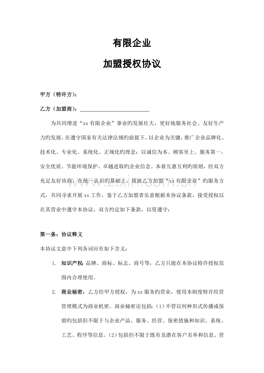 加盟合同样板.doc_第1页