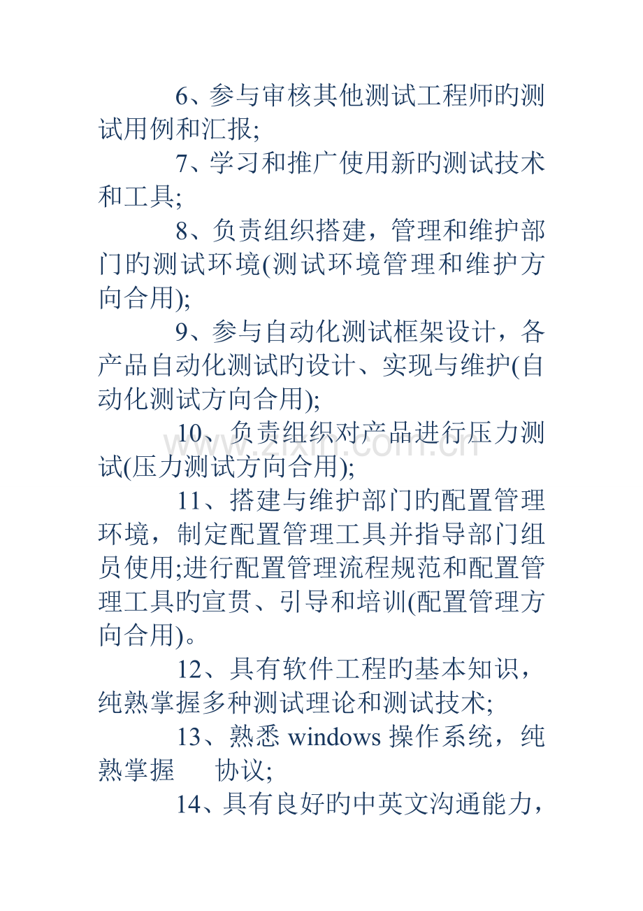 软件测试的岗位职责说明书.doc_第2页