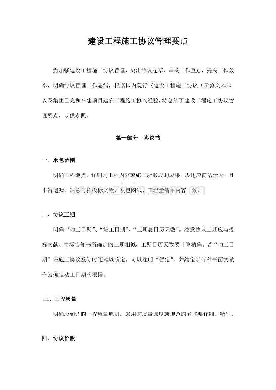 建设工程施工合同管理要点.docx_第1页
