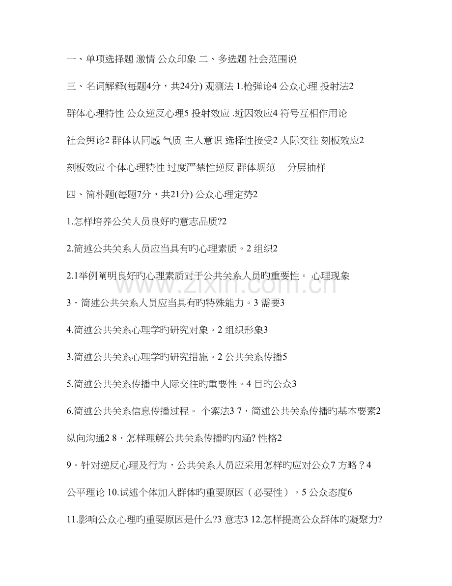 2023年公关心理学自学考试考题汇总.doc_第1页