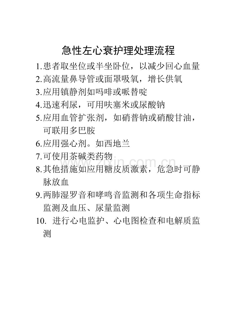 急诊常见病护理处理注意事项.doc_第2页