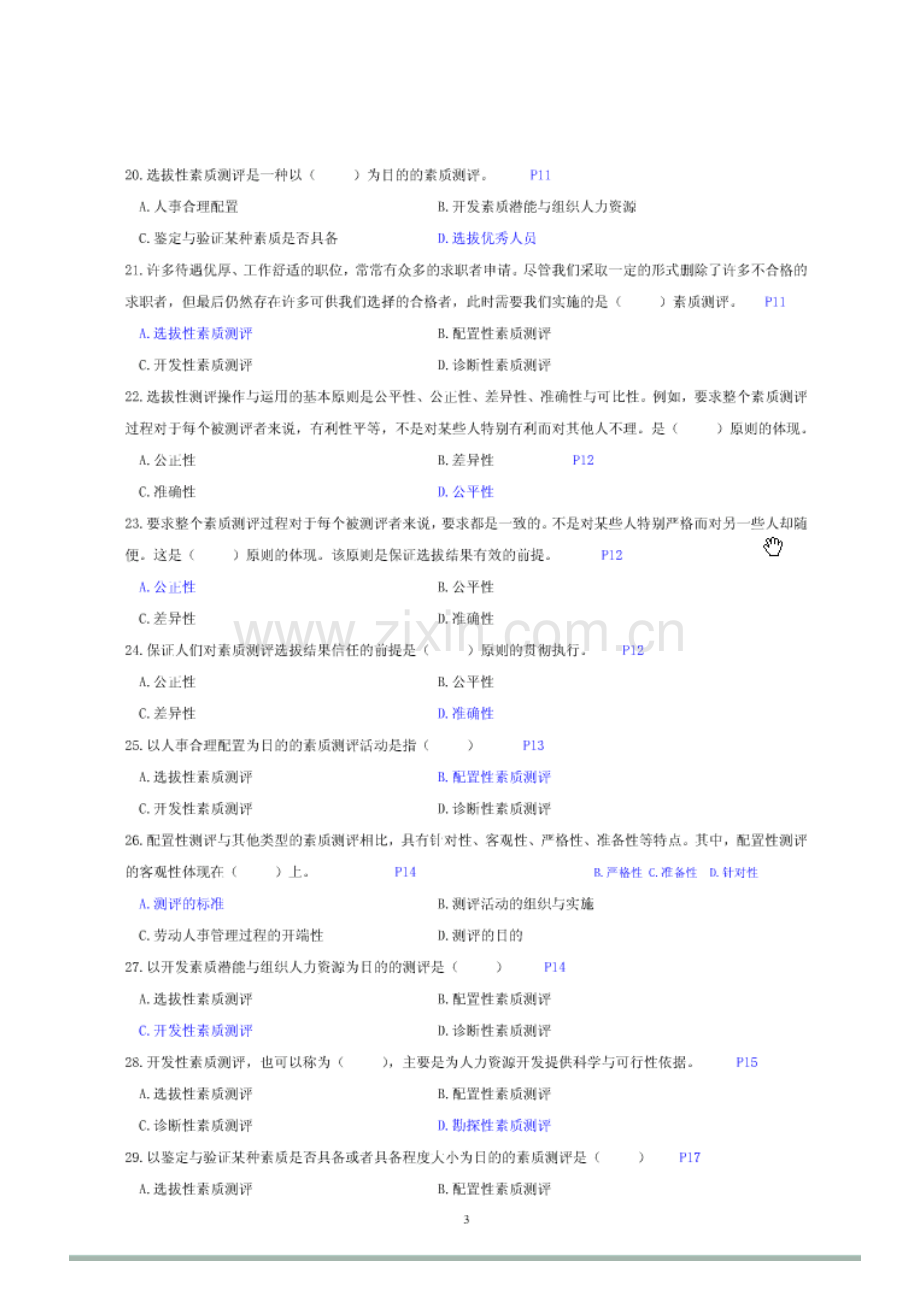 2023年北京大学自考人力资源管理人员素质测评理论与方法串讲模拟题.doc_第2页