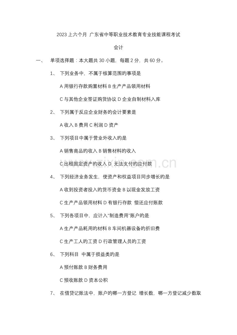 上广东省中等职业技术教育专业技能考试试题会计.docx_第1页