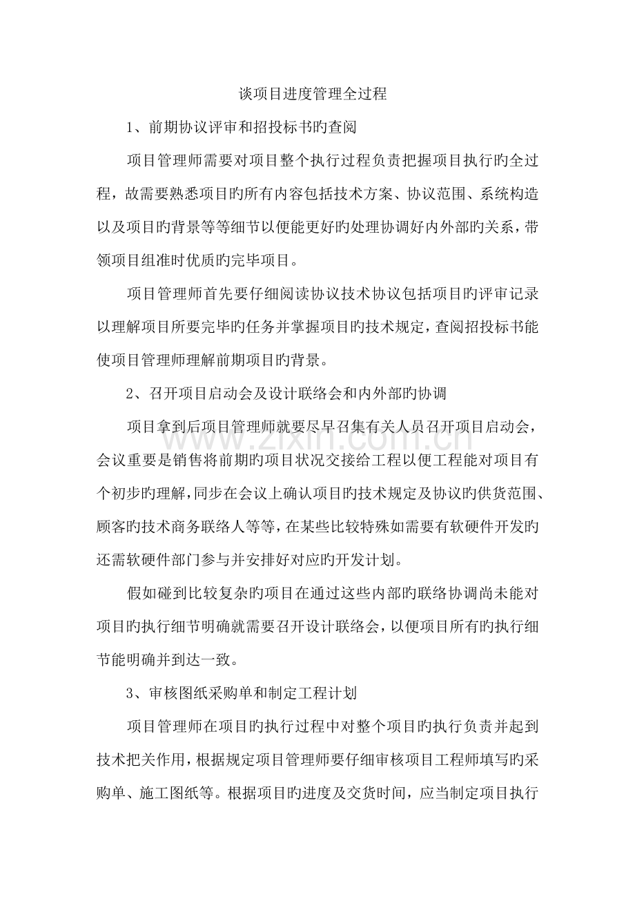 谈项目进度管理全过程.doc_第1页