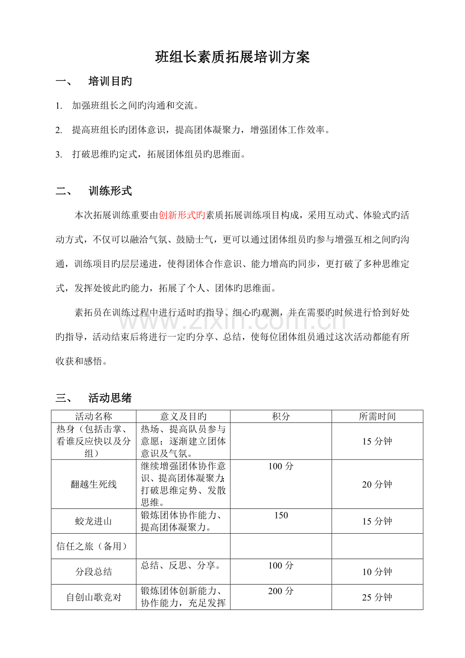 班组长素质拓展培训方案.doc_第1页