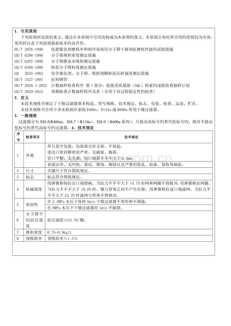 零部件技术规格书干燥过滤器.doc_第1页