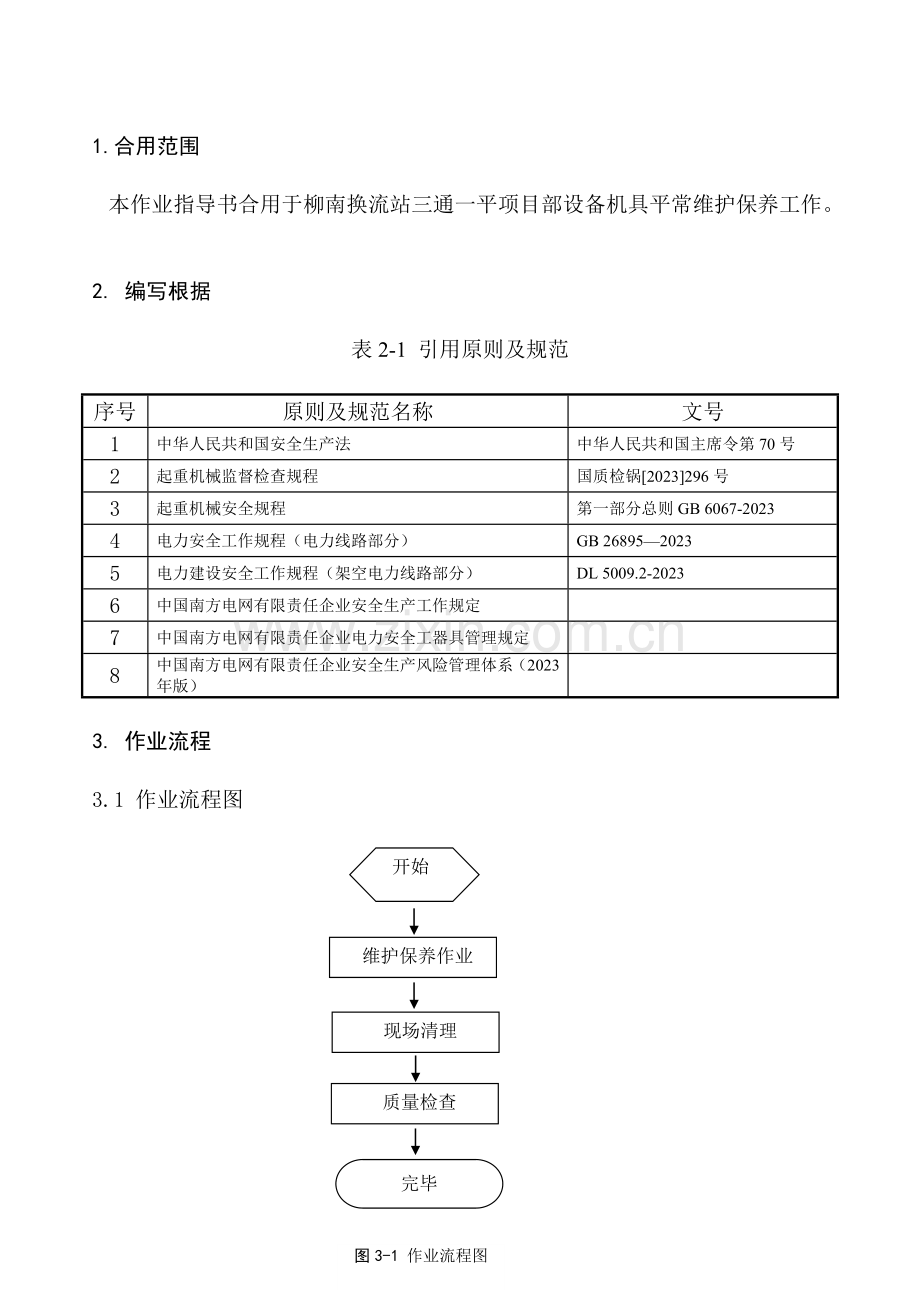 三通一平维保作业指导书课件.doc_第2页