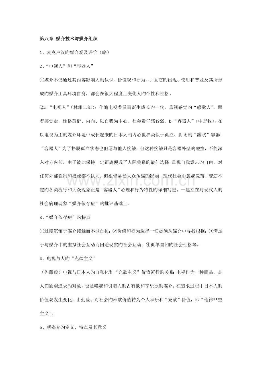 媒介技术与媒介组织.docx_第1页