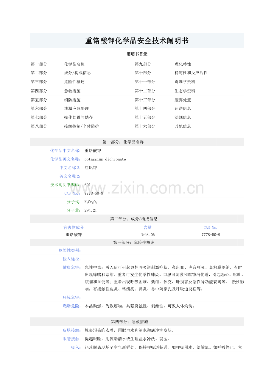 重铬酸钾化学品安全技术说明书MSDS.doc_第1页