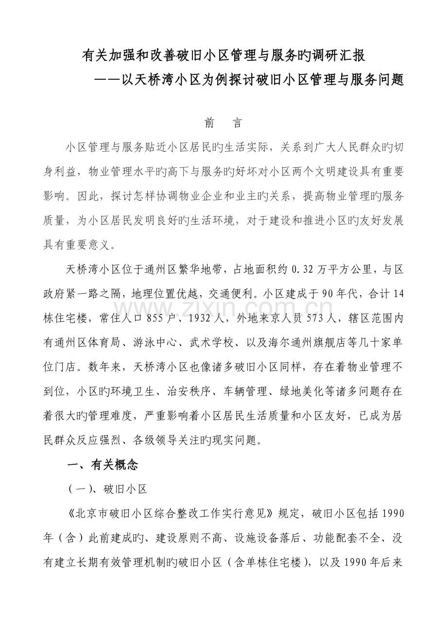 老旧小区调研报告.doc_第1页