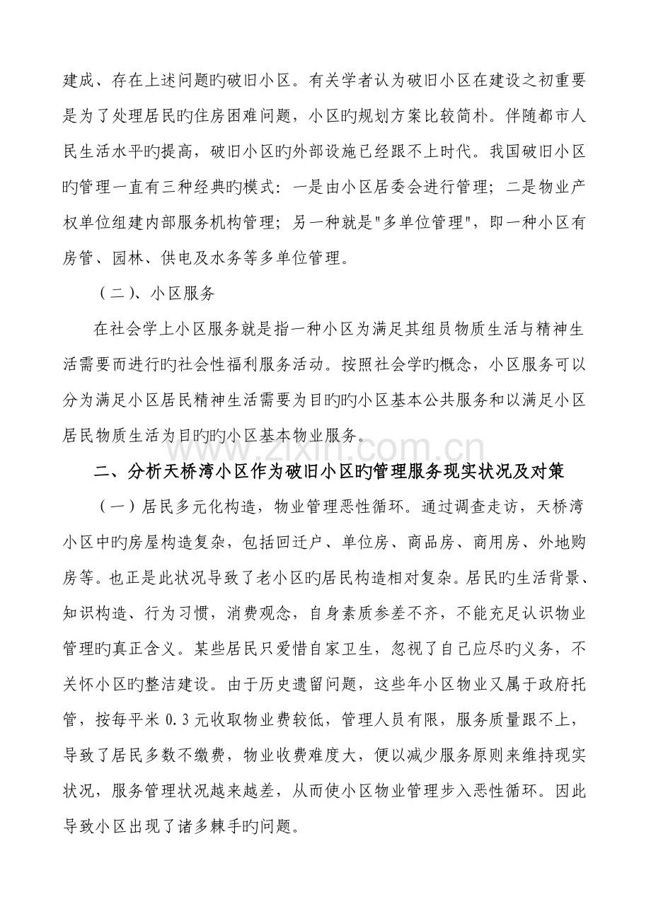 老旧小区调研报告.doc_第2页