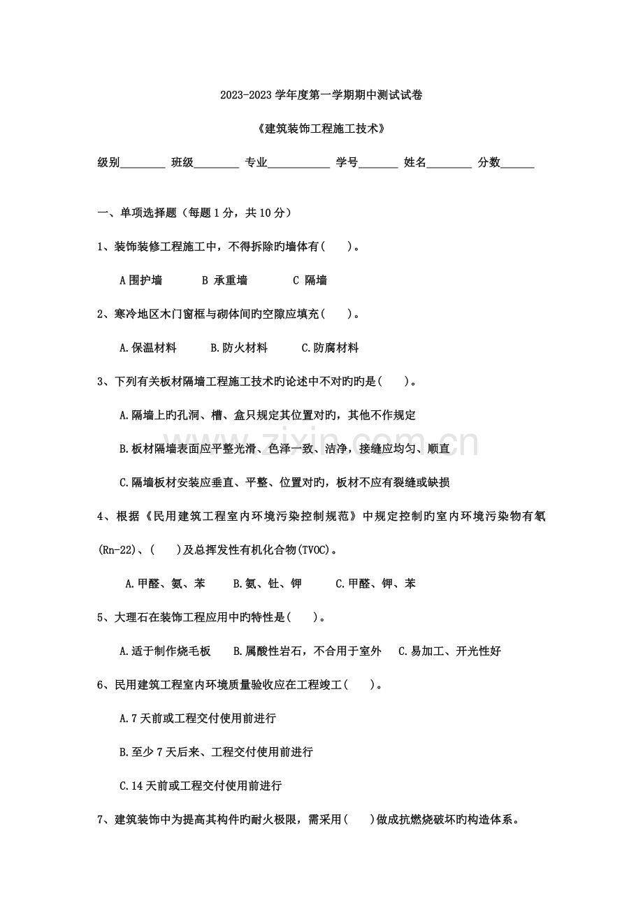 建筑装饰工程施工技术第一学期期中测试.doc_第1页