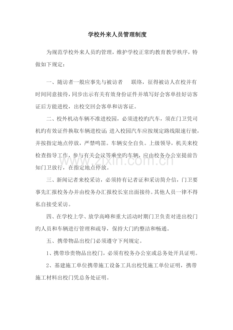 学校外来人员管理制度.doc_第1页