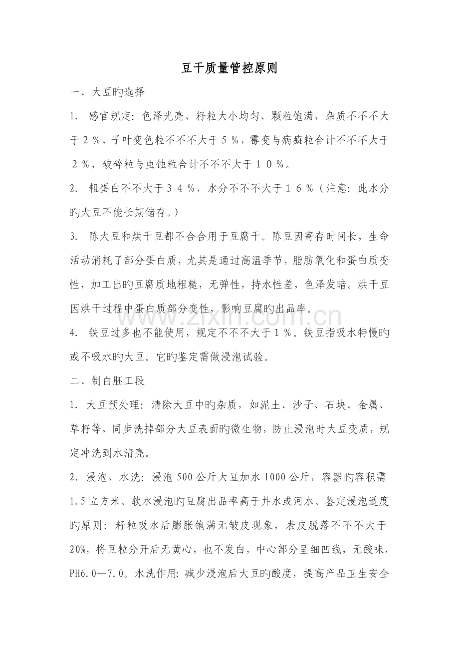 卤制豆干生产技术.doc_第1页