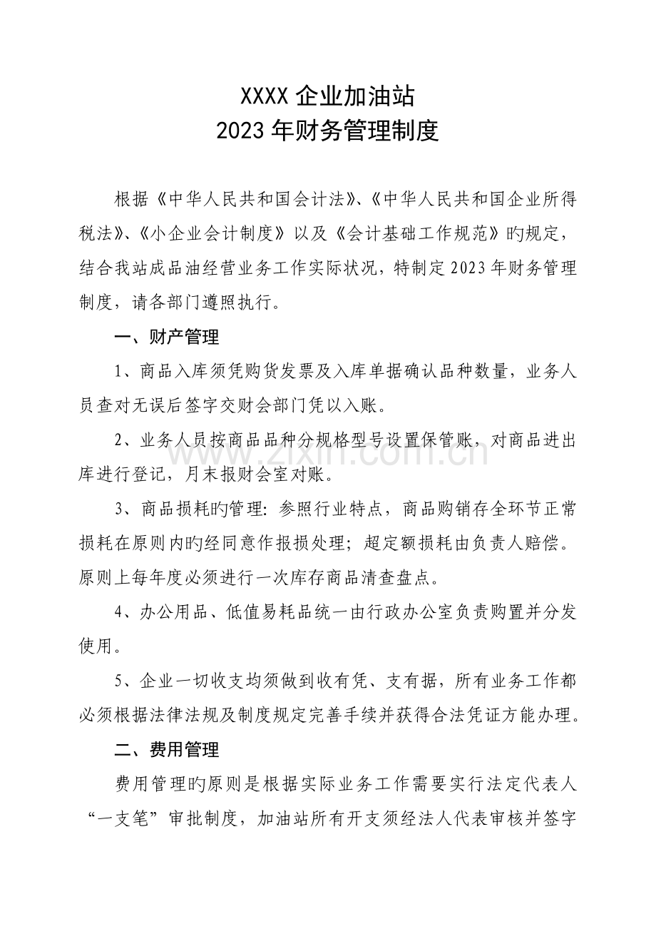公司加油站财务管理制度.doc_第1页
