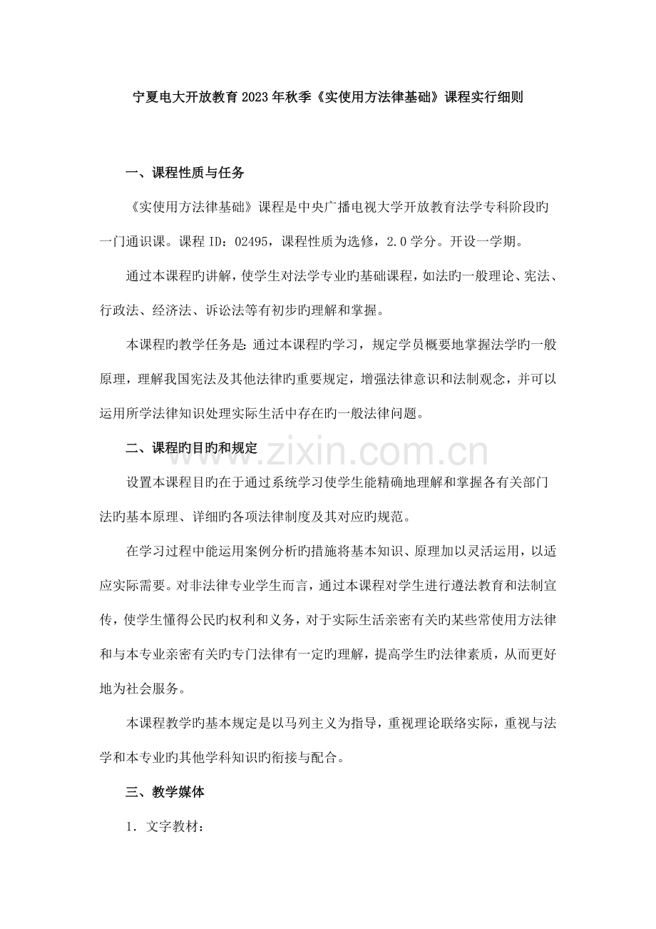 秋季实用法律基础课程实施细则.doc_第1页