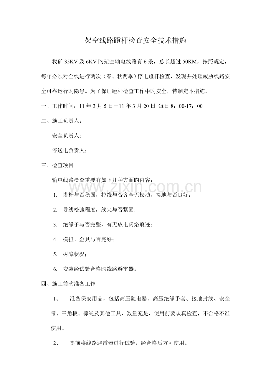 架空线路蹬杆检查安全技术措施.doc_第1页