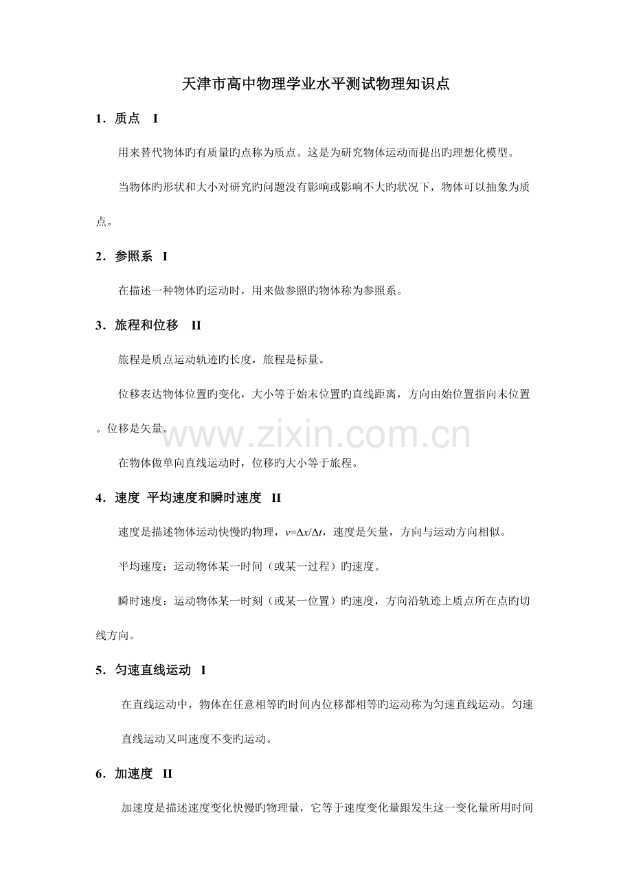 2023年天津市高中物理学业水平测试物理知识点.doc_第1页