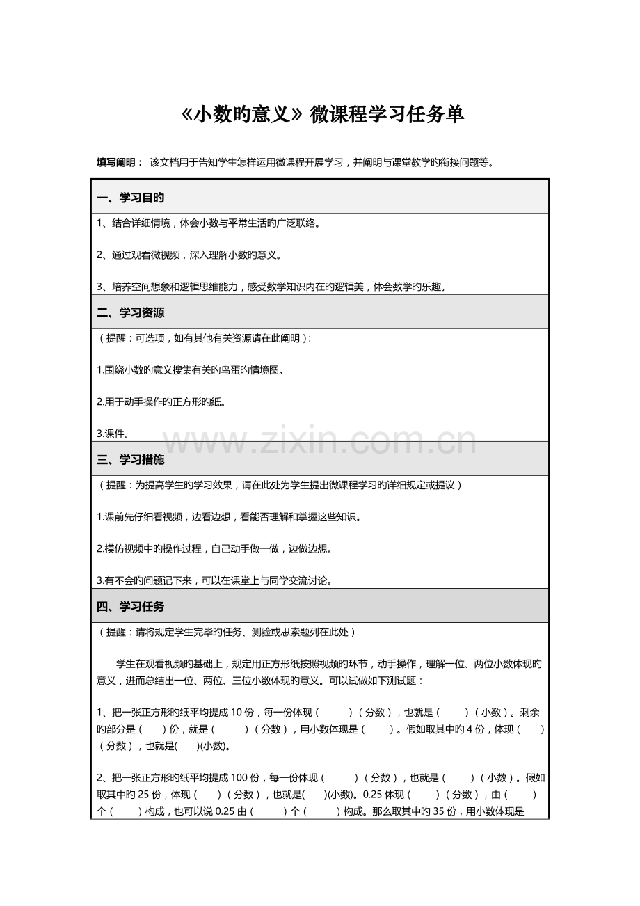 小数的意义任务单和设计方案.doc_第1页