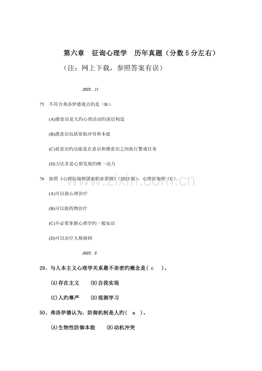 2023年咨询心理学二级历年真题.doc_第1页