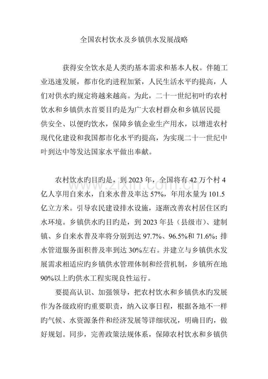 农村饮水及乡镇供水发展战略.doc_第1页