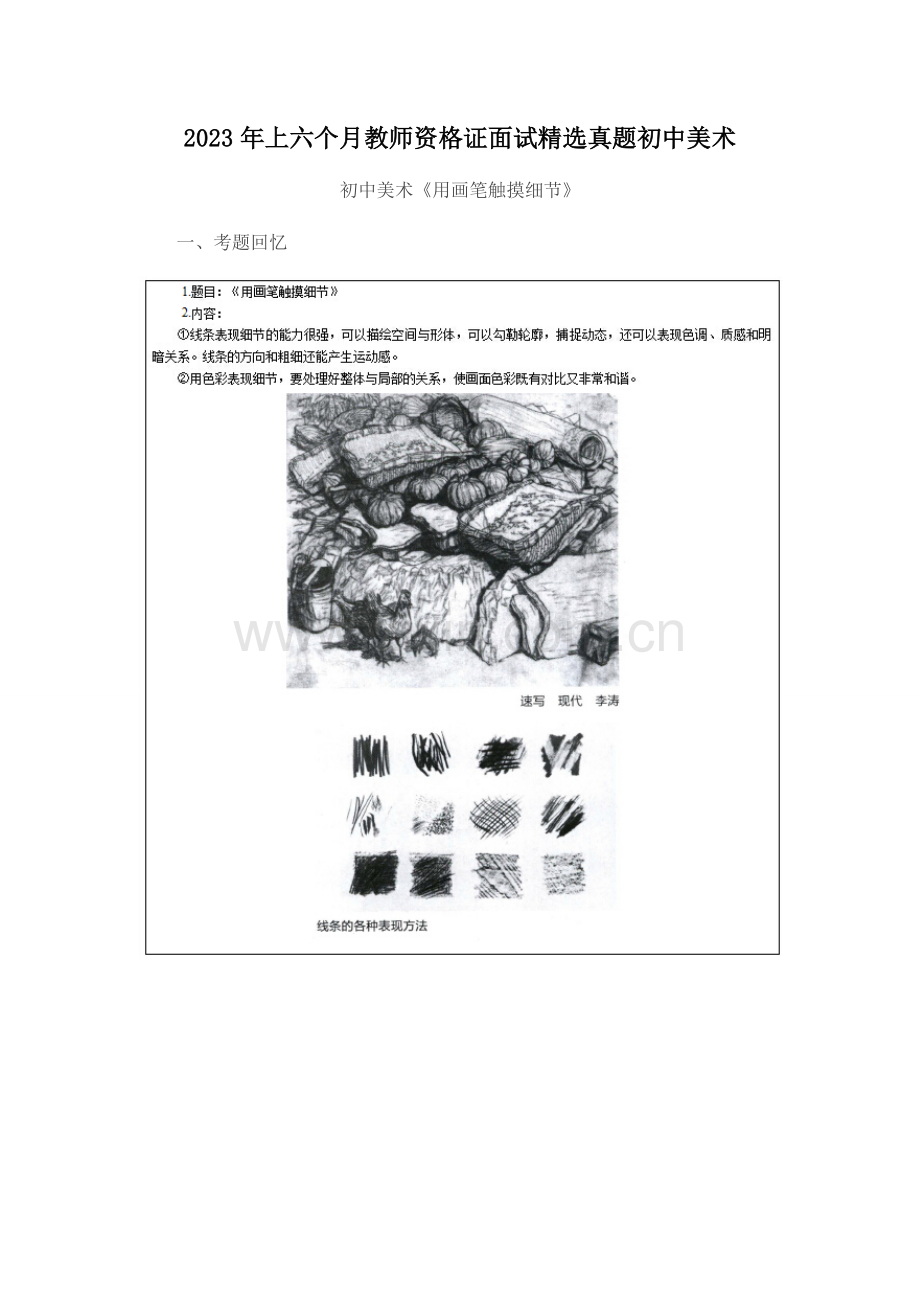2023年上半年教师资格证面试精选真题初中美术.doc_第1页