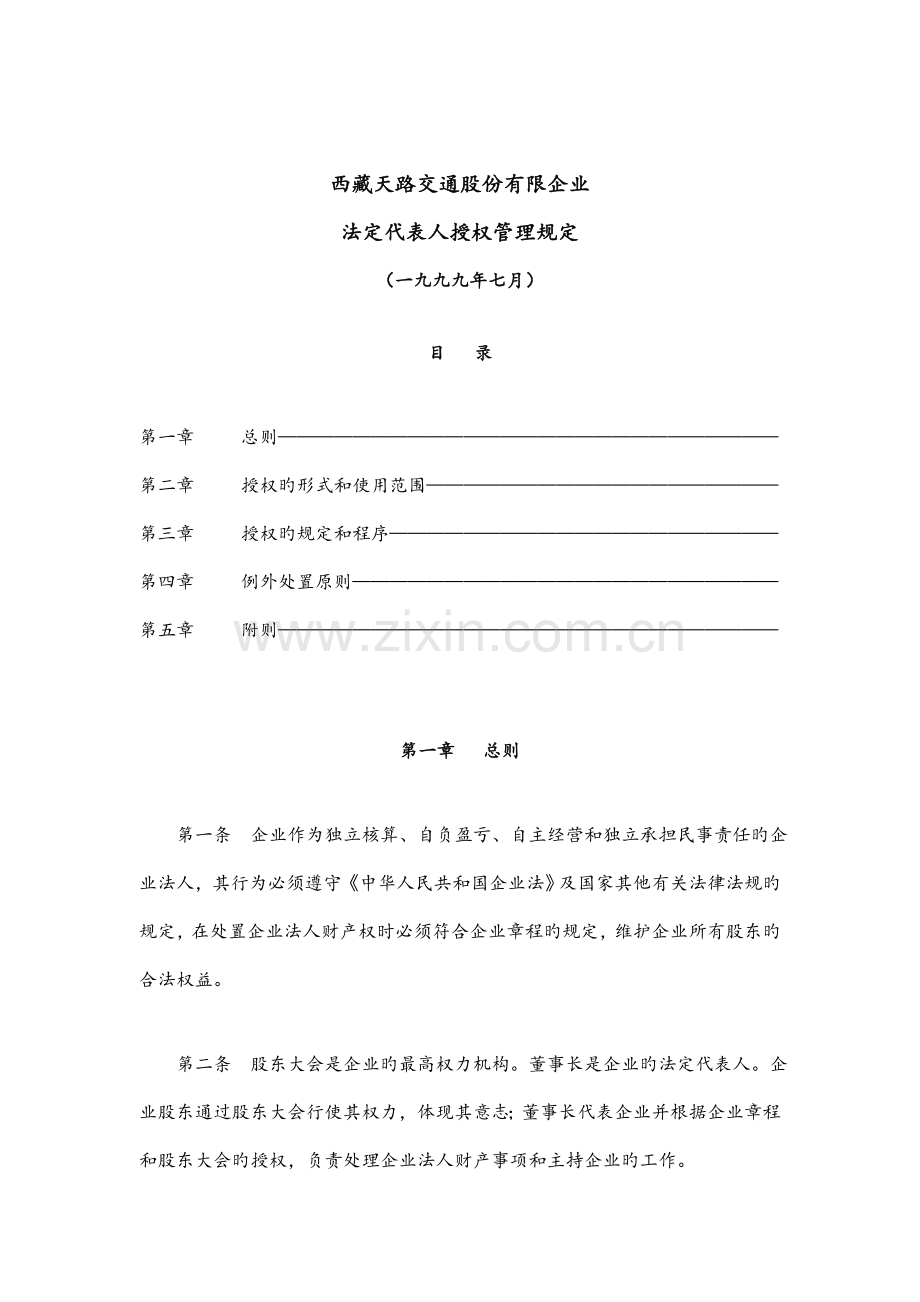 法定代表人授权管理规定.doc_第1页