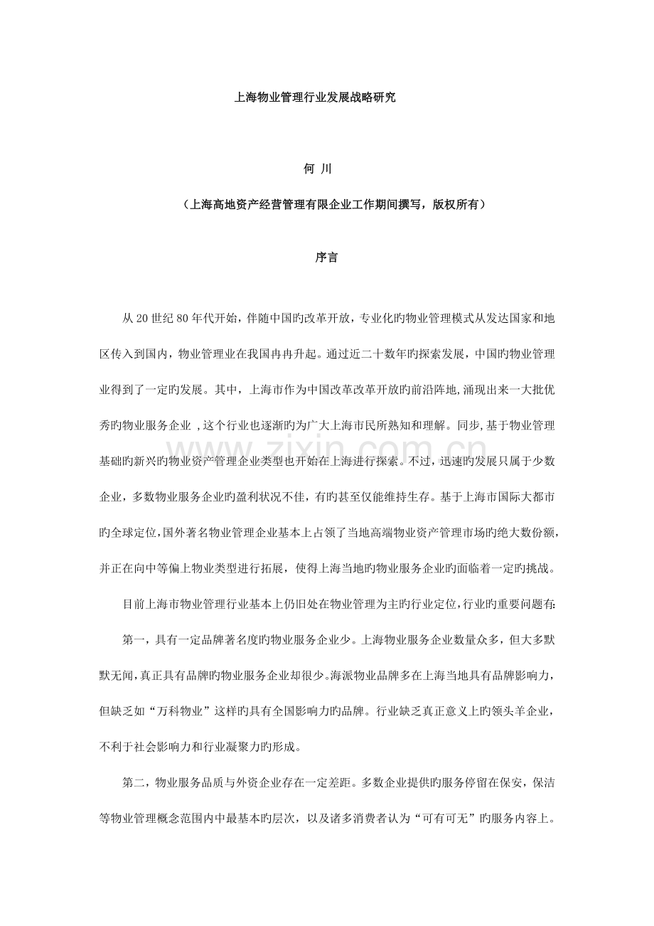 上海物业管理行业发展战略研究.doc_第1页
