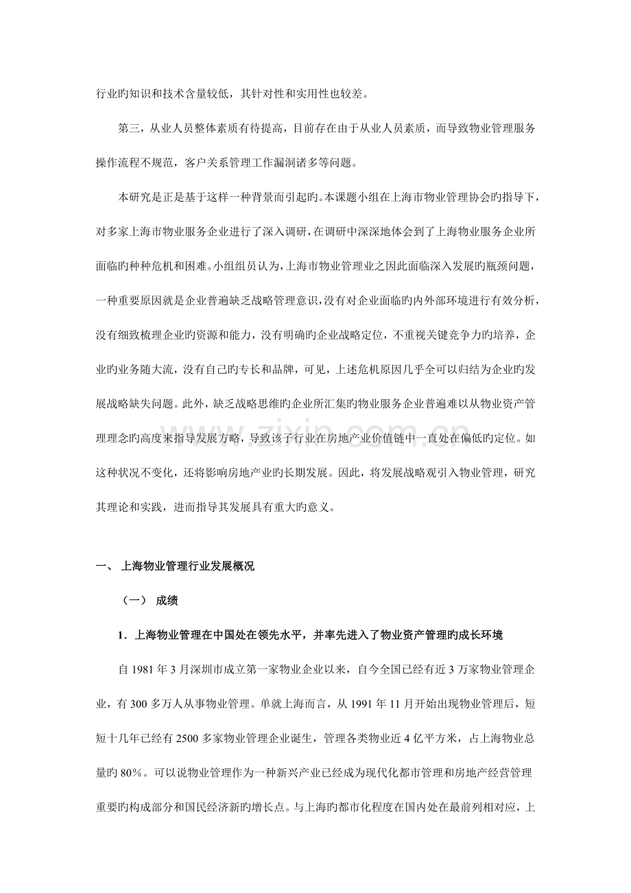 上海物业管理行业发展战略研究.doc_第2页