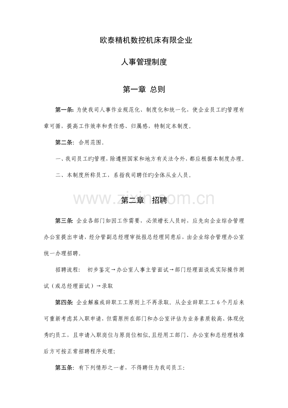 欧泰精机人事管理制度.docx_第1页
