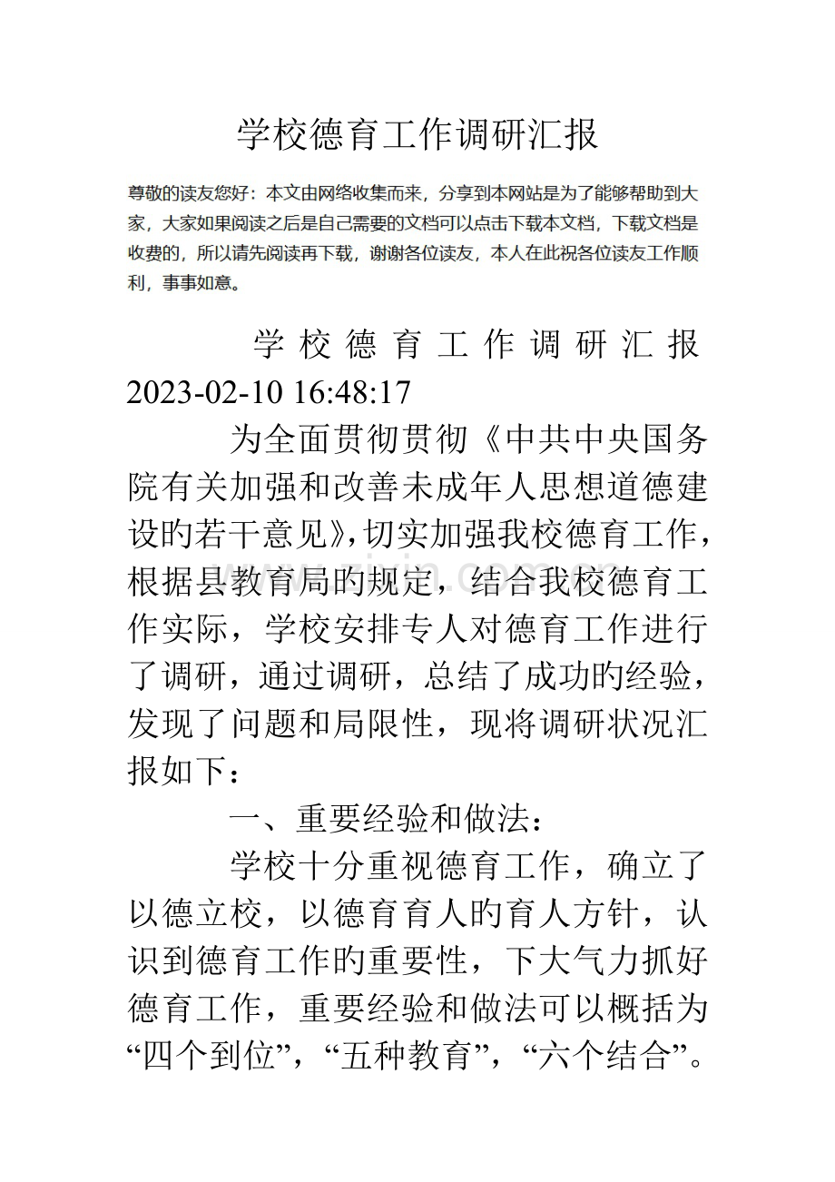学校德育工作调研报告.doc_第1页