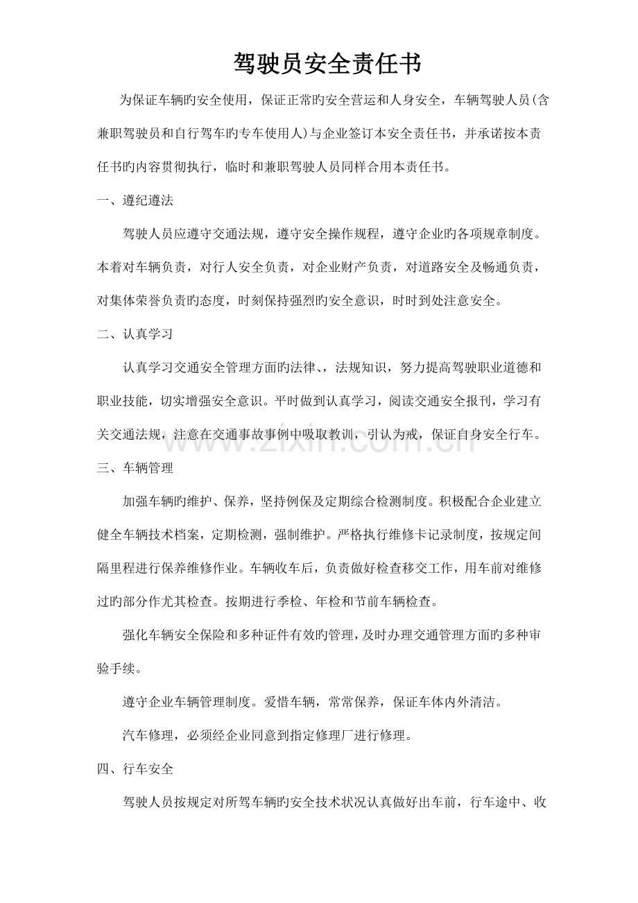 驾驶员安全责任书.docx_第1页